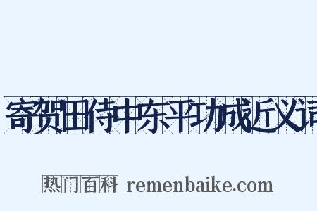 寄贺田侍中东平功成近义词是什么意思的图片